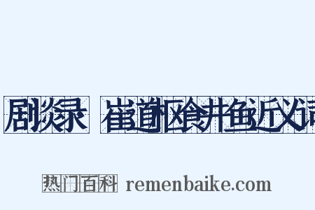 剧谈录·崔道枢食井鱼近义词是什么意思的图片
